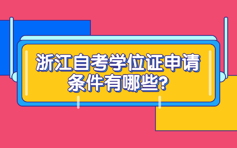 浙江自考