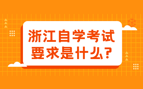 浙江自學(xué)考試要求