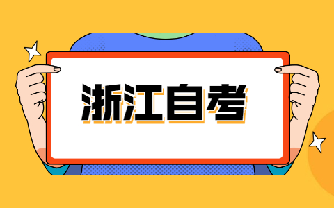 溫州自考