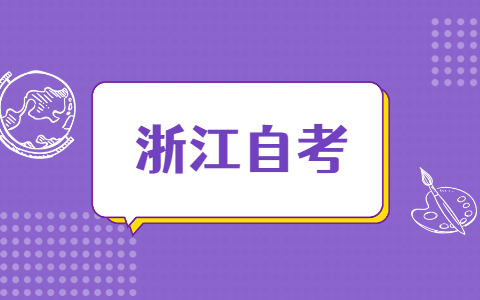 浙江成人自考大專(zhuān)