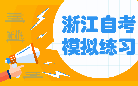 浙江成人自考