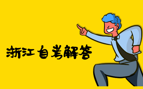 浙江成人自考