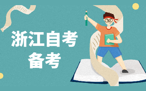 浙江自考網(wǎng)
