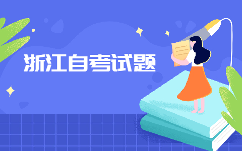 浙江自考網(wǎng)