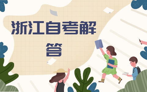 浙江自考大學生可以參加嗎