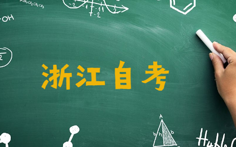 浙江自考學(xué)位證申請(qǐng)條件是什么
