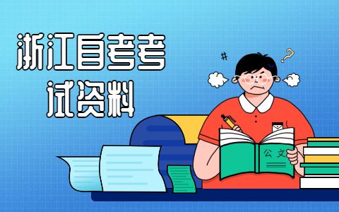 浙江自考英語(yǔ)(二)考前沖刺做題技巧