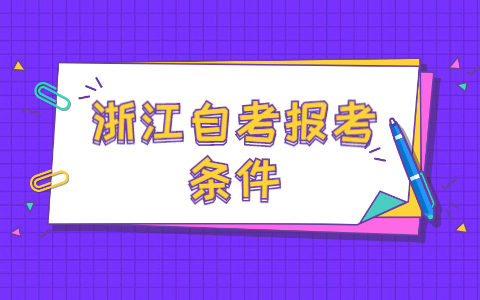 浙江自考網(wǎng)