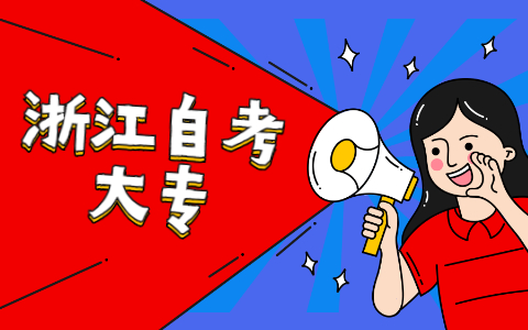 浙江自考?？聘邤?shù)難不難呢