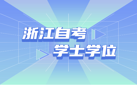 浙江省自考學(xué)位證每年的申請(qǐng)次數(shù)