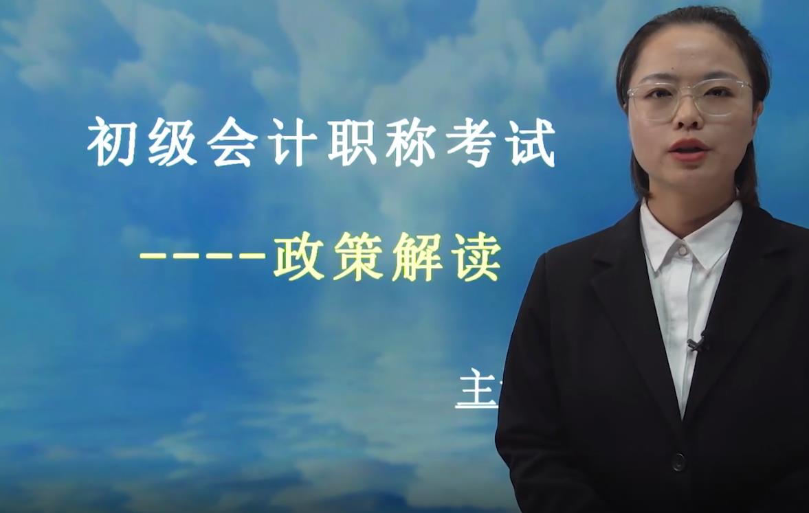 初級(jí)會(huì)計(jì)職稱考試-政策解讀