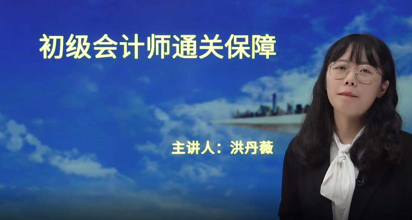 初級(jí)會(huì)計(jì)師通關(guān)保障