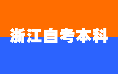 浙江自考本科哪些專業(yè)比較好?