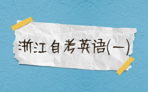 浙江自考英語(一)復(fù)習(xí)(13)