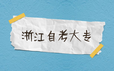 浙江自考大專(zhuān)如何學(xué)習(xí)