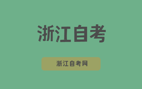 浙江自考市場營銷專業(yè)就業(yè)有優(yōu)勢嗎？