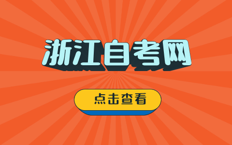 浙江自考本科應(yīng)該如何備考？