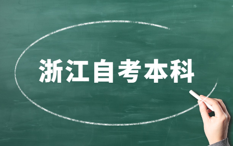 浙江自考本科畢業(yè)證的申請步驟有哪些?