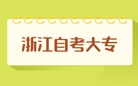浙江自考大專多久才能考完？