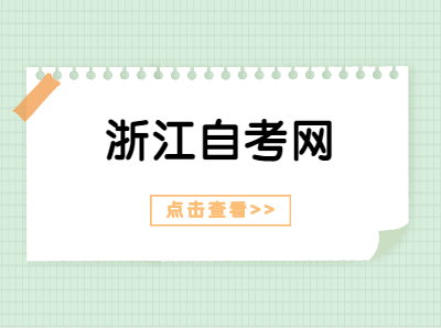 浙江自考實踐考核什么時候報名？