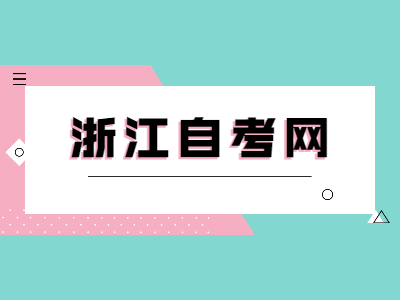 零基礎(chǔ)可以報考浙江自考嗎？