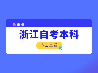 浙江本科報考自考流程是什么？