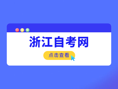 浙江自考有時間限制嗎？
