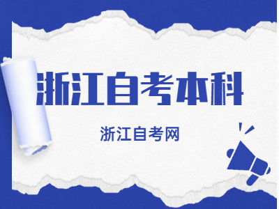 浙江自考本科撰寫(xiě)畢業(yè)論文的具體流程是什么？