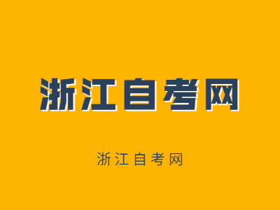 浙江成人自考本科學(xué)費(fèi)大概要多少？