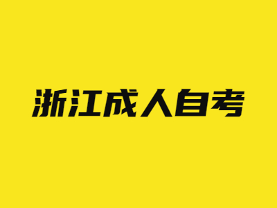 浙江成人自考報考注意事項