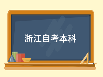 浙江自考本科申請學(xué)士學(xué)位的程序