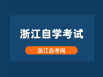 2022年浙江自學考試特點有哪些？