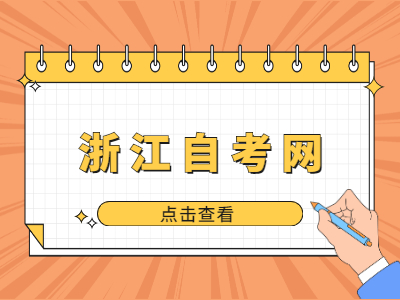 2022年湖州自學(xué)考試考試時(shí)間