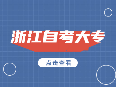 浙江自考大?？荚囋趺蠢U報名費?