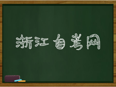 浙江自考學(xué)位英語有什么題型?
