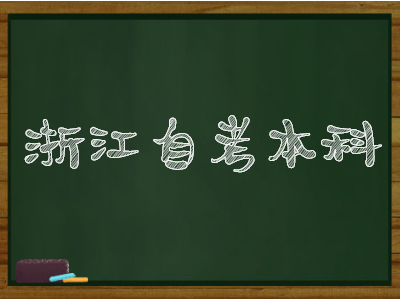 怎么通過浙江自考本科報考資格審核？