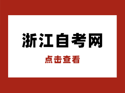 2022年4月浙江自考報名注意事項(xiàng)