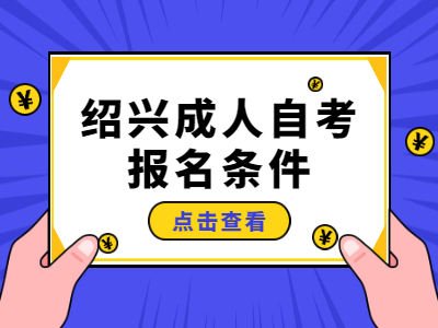 紹興成人自考報(bào)名條件