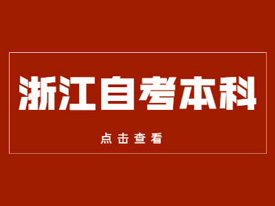 浙江自考本科要考哪幾門?
