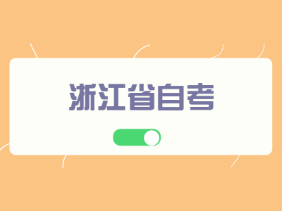 浙江省自考免考的申請(qǐng)有哪些原則?需要什么材料?