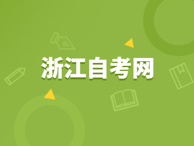 浙江自學(xué)考試可以考研嗎?