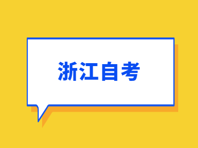 2022年浙江自考轉(zhuǎn)出特別提醒