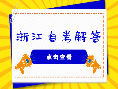 浙江自考以往的成績(jī)能查詢嗎?