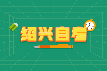 2022年10月紹興自考報(bào)名條件