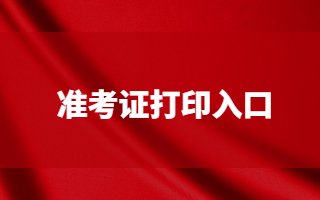 自考準(zhǔn)考證打印入口