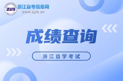 自學(xué)考試成績(jī)查詢