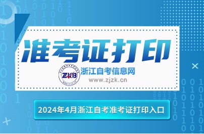 4月浙江自考準考證打印網(wǎng)址