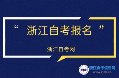 浙江自考網(wǎng)上報(bào)名時(shí)間