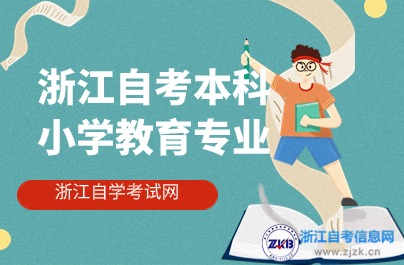 浙江自考本科小學(xué)教育專業(yè)