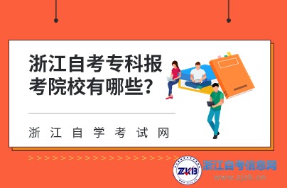 浙江自考專科報(bào)考院校有哪些？